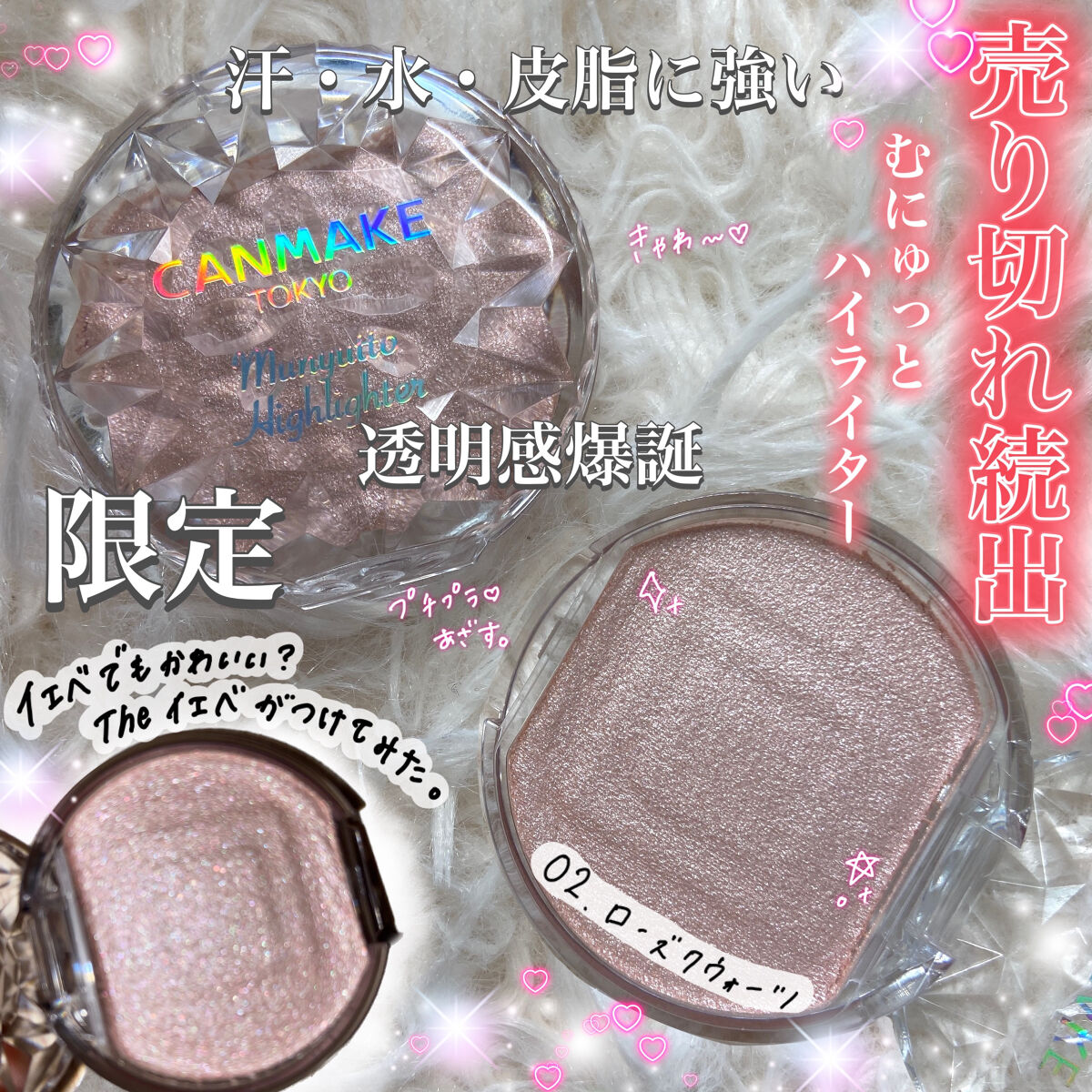 🌸バズってる理由がわかるハイライト🌸
              イエベが使ってみた！
 
CANMAKE
むにゅっとハイライター 
02 ローズクォーツ 
¥638

むにゅっと生レアな質感♡ 繊細パールぎっしり配合のハイライター
あ