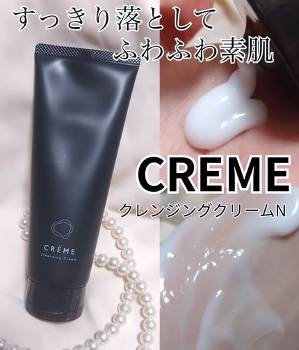 クレメ クレンジングクリーム N/ナリスアップ/クレンジングクリームを使ったクチコミ(1枚目)