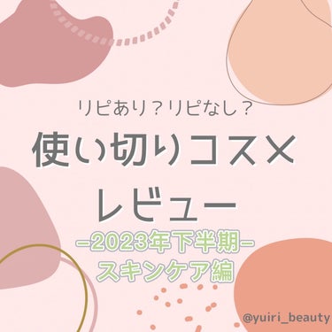 ゆいり　美容•コスメ•ゆらぎ肌 on LIPS 「@yuiri_beauty◁その他の投稿はこちら投稿をご覧いた..」（1枚目）