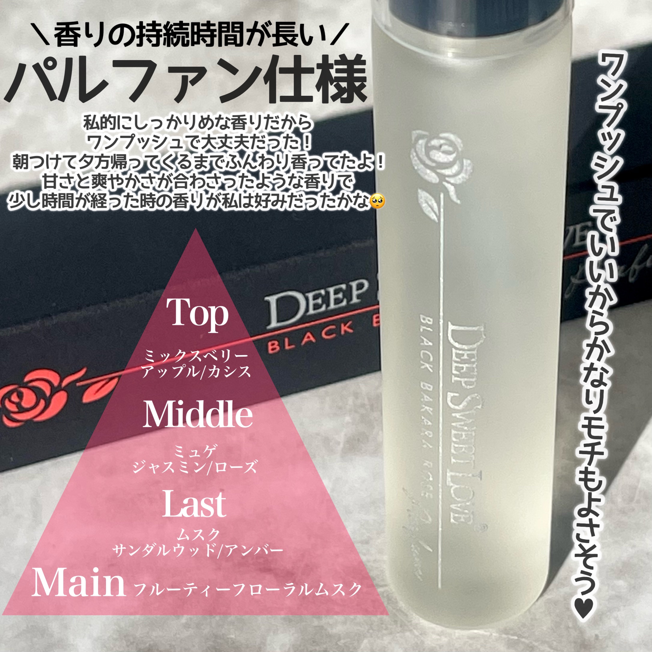 ディープスイートラブ パルファン/ディープスイートラブ/香水(レディース)を使ったクチコミ（3枚目）