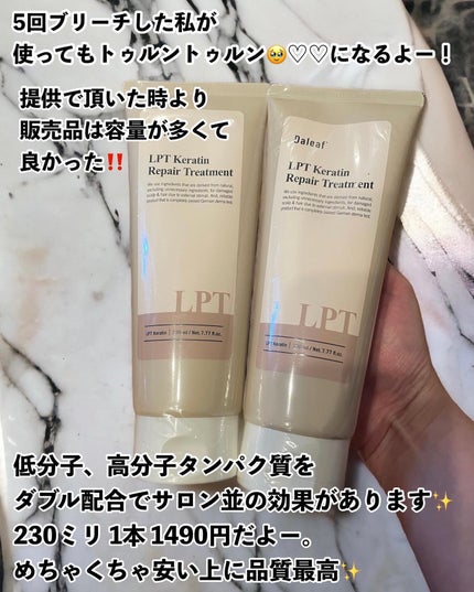 LPTケラチンリペアトリートメント/Daleaf/洗い流すヘアトリートメントを使ったクチコミ(3枚目)