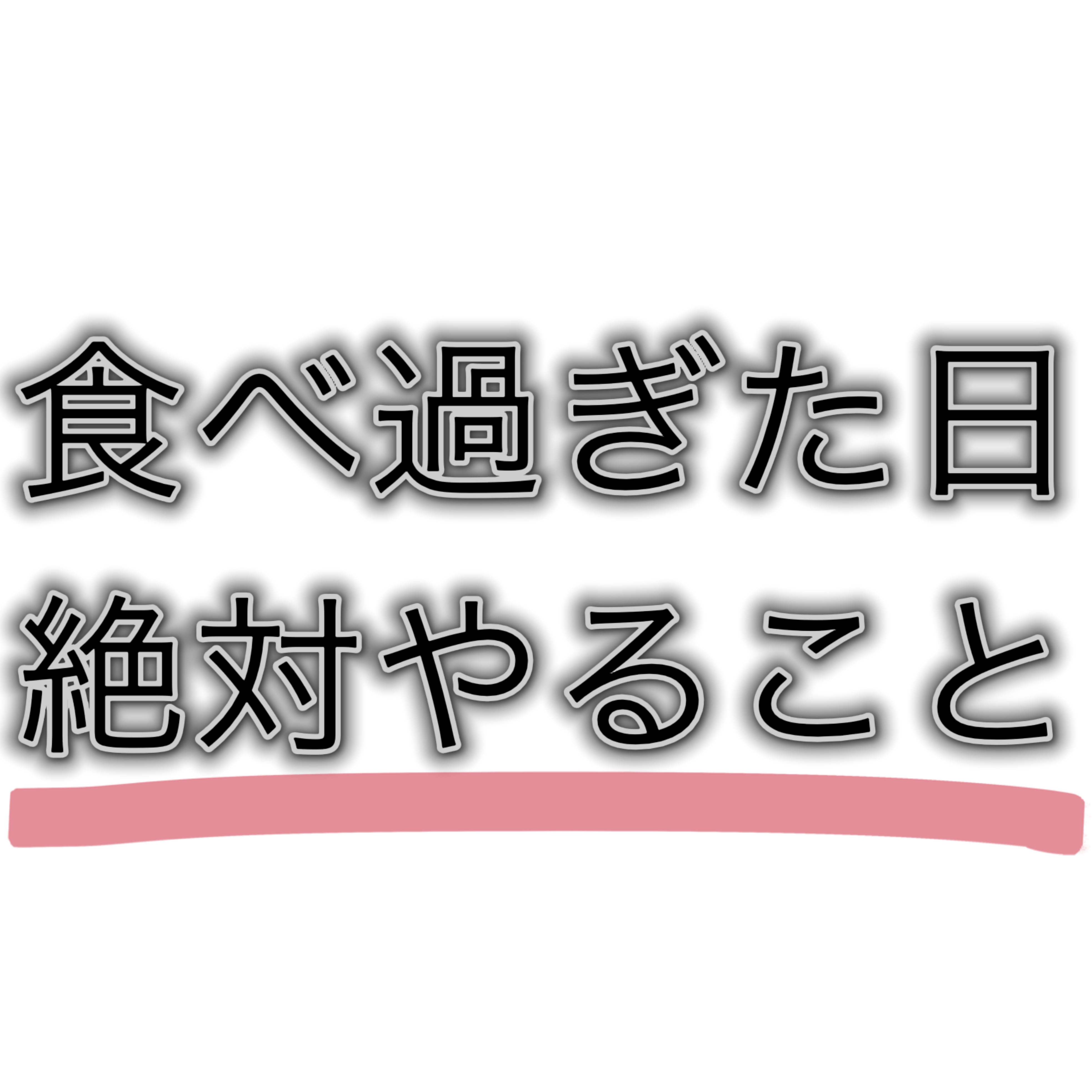 ＼食べ過ぎた日絶対やること❗️／



気が早いですがお正月など絶対食べすぎてしまうので、今日は食べ過ぎた日とその次の日について
まとめてみました！



おまけ DAISOのかっさプレートなどでマッサージひたすらしています笑
とにかく優し