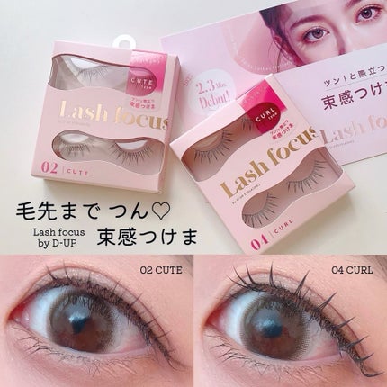 ラッシュフォーカス/D-UP/つけまつげを使ったクチコミ(1枚目)
