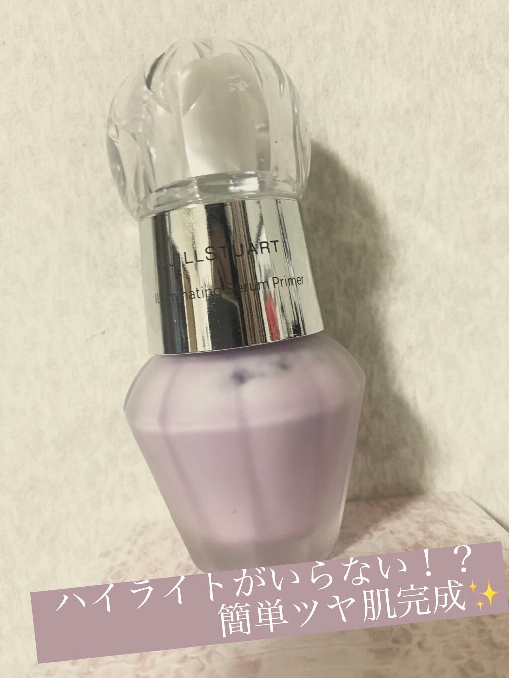 ジルスチュアート イルミネイティング セラムプライマー/JILL STUART/化粧下地を使ったクチコミ(1枚目)
