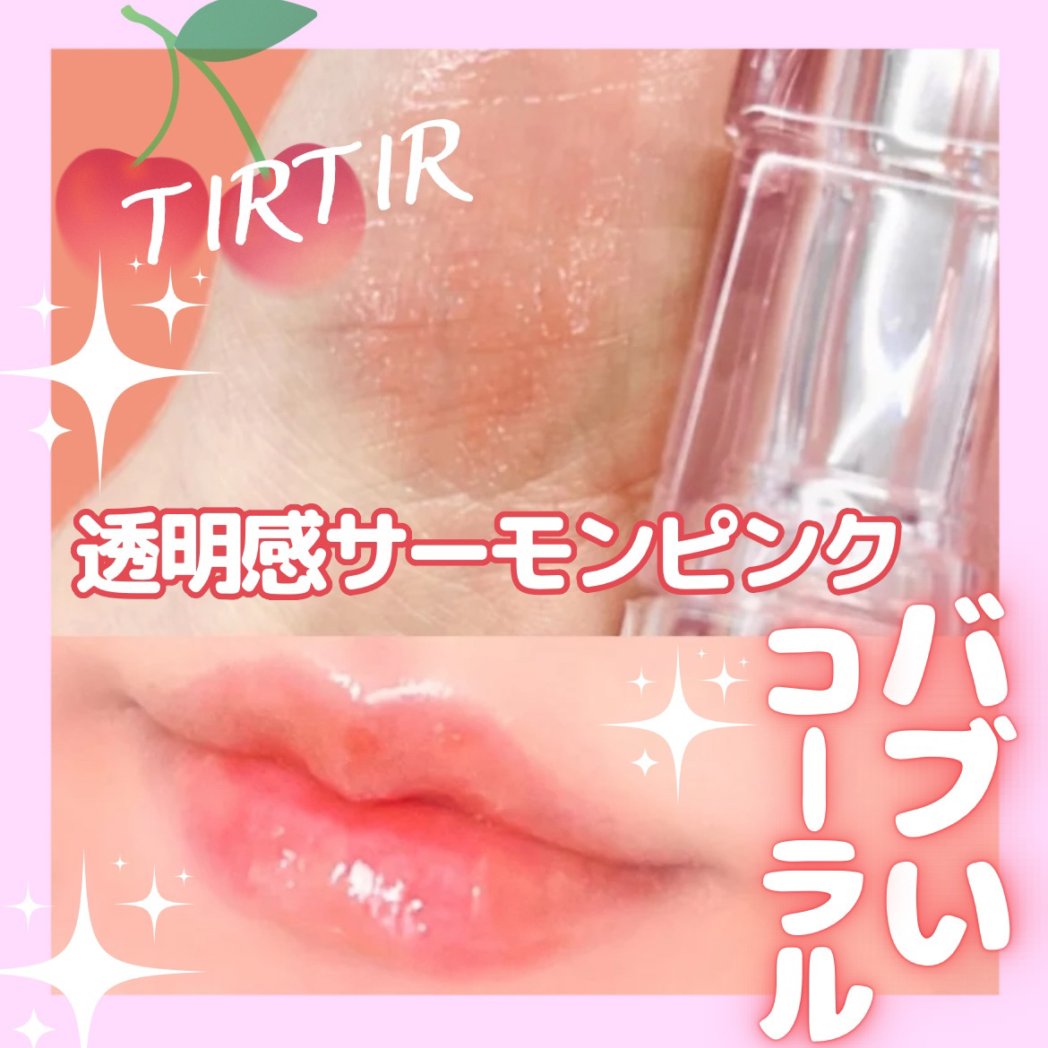 ウォーターリズムグロウメルティングバーム/TIRTIR(ティルティル)/口紅を使ったクチコミ（1枚目）