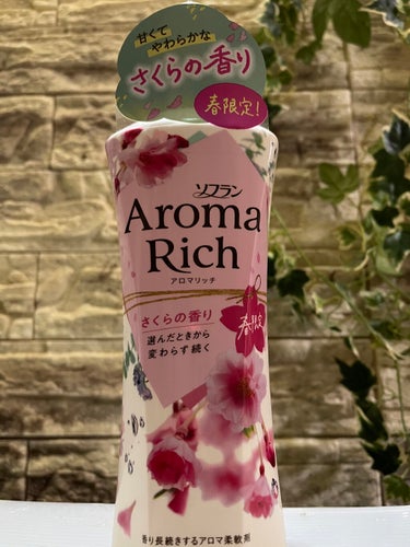 

　　春待ち遠しいですねー

　　お店へ行くと
　　桜🌸の香りが目立ち始めていますね❣️

　　ソフランの
　　Aroma Rich  さくらの香りです🌸

　　甘くてさわらかな
　　ふんわりした香り