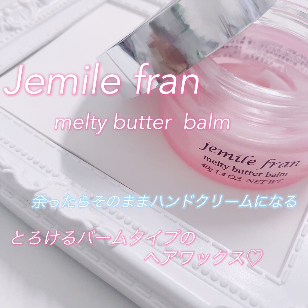 ジェミールフラン メルティバター バーム/ジェミールフラン/ヘアバームを使ったクチコミ(1枚目)