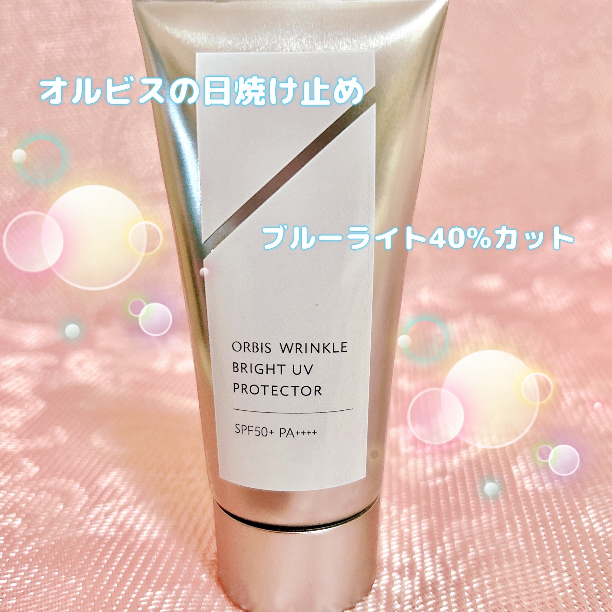 オルビス リンクルブライトＵＶプロテクター/オルビス/日焼け止めクリームを使ったクチコミ（1枚目）