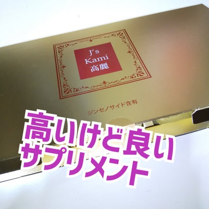 試してみた】高濃縮紅参サプリメント J's Kami高麗 J's Kami高麗 試してみた】高濃縮紅参サプリメント J's Kami高麗 J's Kami高麗
