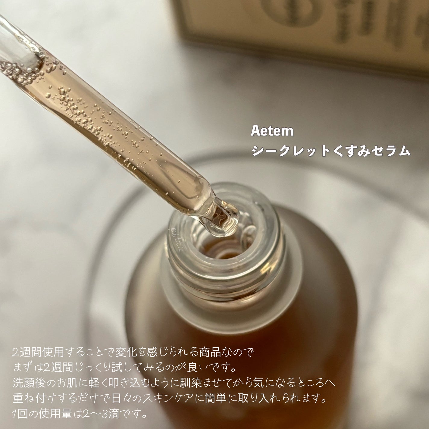 シークレットくすみセラム/Aetem /美容液を使ったクチコミ(3枚目)