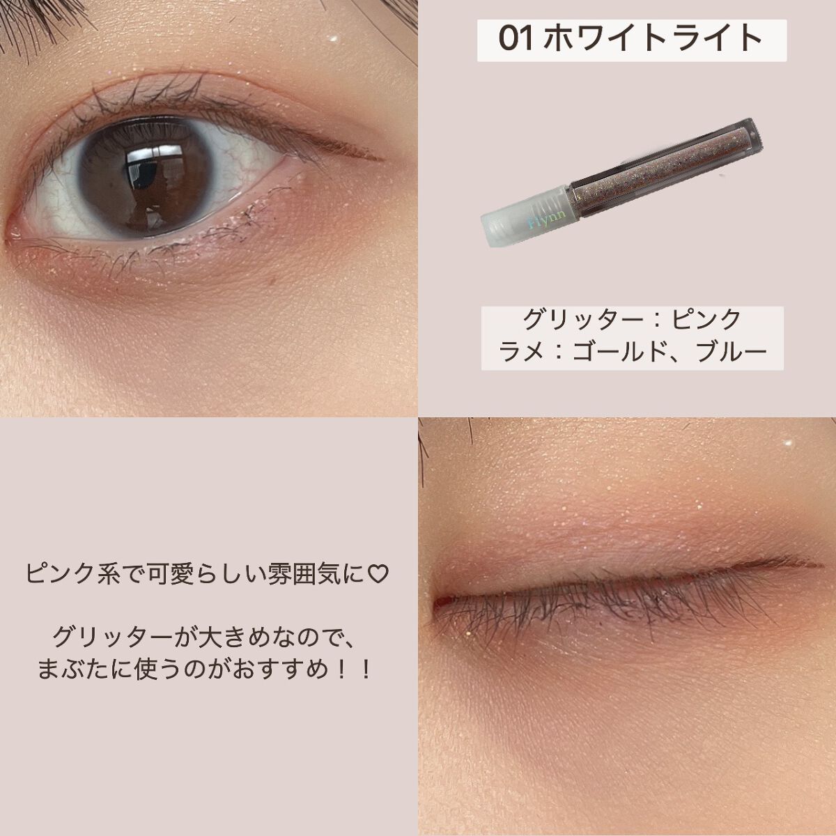 ライトキャッチャーリキッドグリッター/Flynn/グリッターを使ったクチコミ(6枚目)
