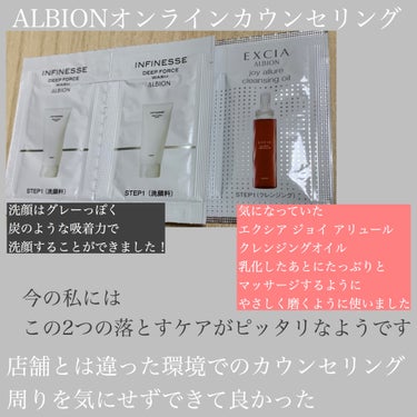 ALBION エクシア ジョイ アリュール クレンジングオイルのクチコミ「ALBIONオンラインカウンセリングを受けました！自宅にいながらカウンセリングができるので、雨.....」（1枚目）