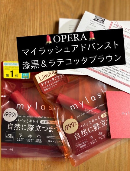 オペラ マイラッシュ アドバンスト/OPERA/マスカラを使ったクチコミ(1枚目)