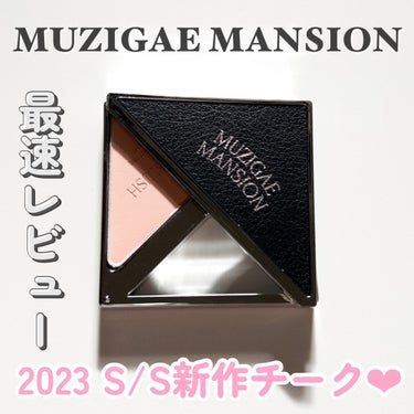 MUZIGAE MANSION フィッティングブラッシュのクチコミ「MUZIGAE MANSIONの新作を
最速レビュー♡♡

MUZIGAE MANSION
フ.....」（1枚目）