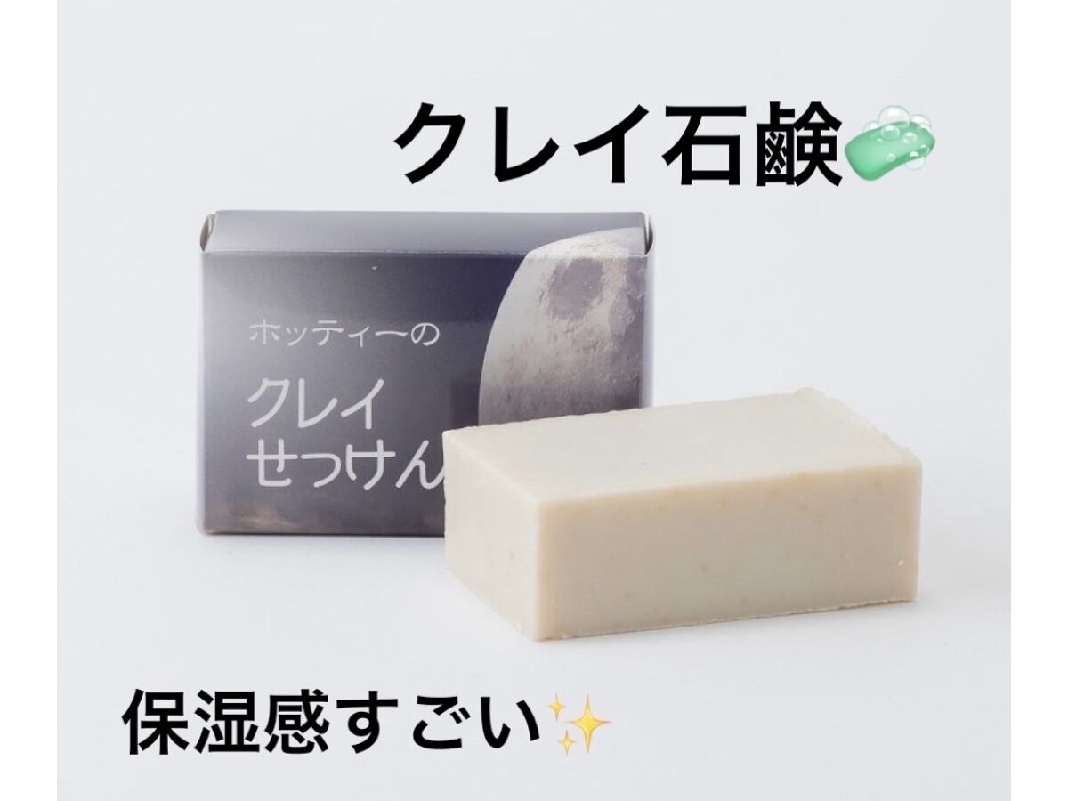 ホッティーのクレイ石鹸/ホッティー薬店/洗顔石鹸を使ったクチコミ（1枚目）