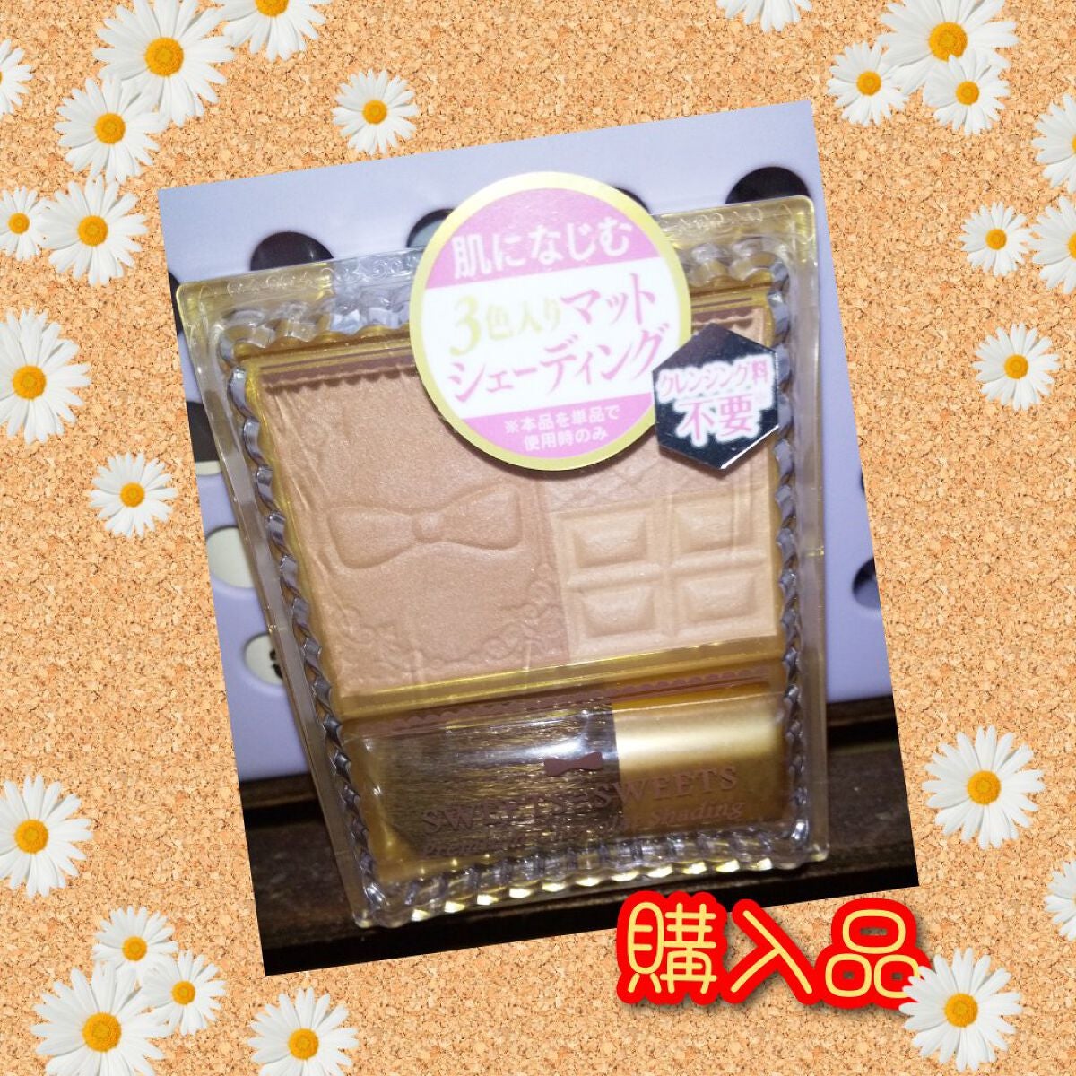 プレミアムショコラシェーディング/スウィーツ スウィーツ/シェーディングを使ったクチコミ(1枚目)