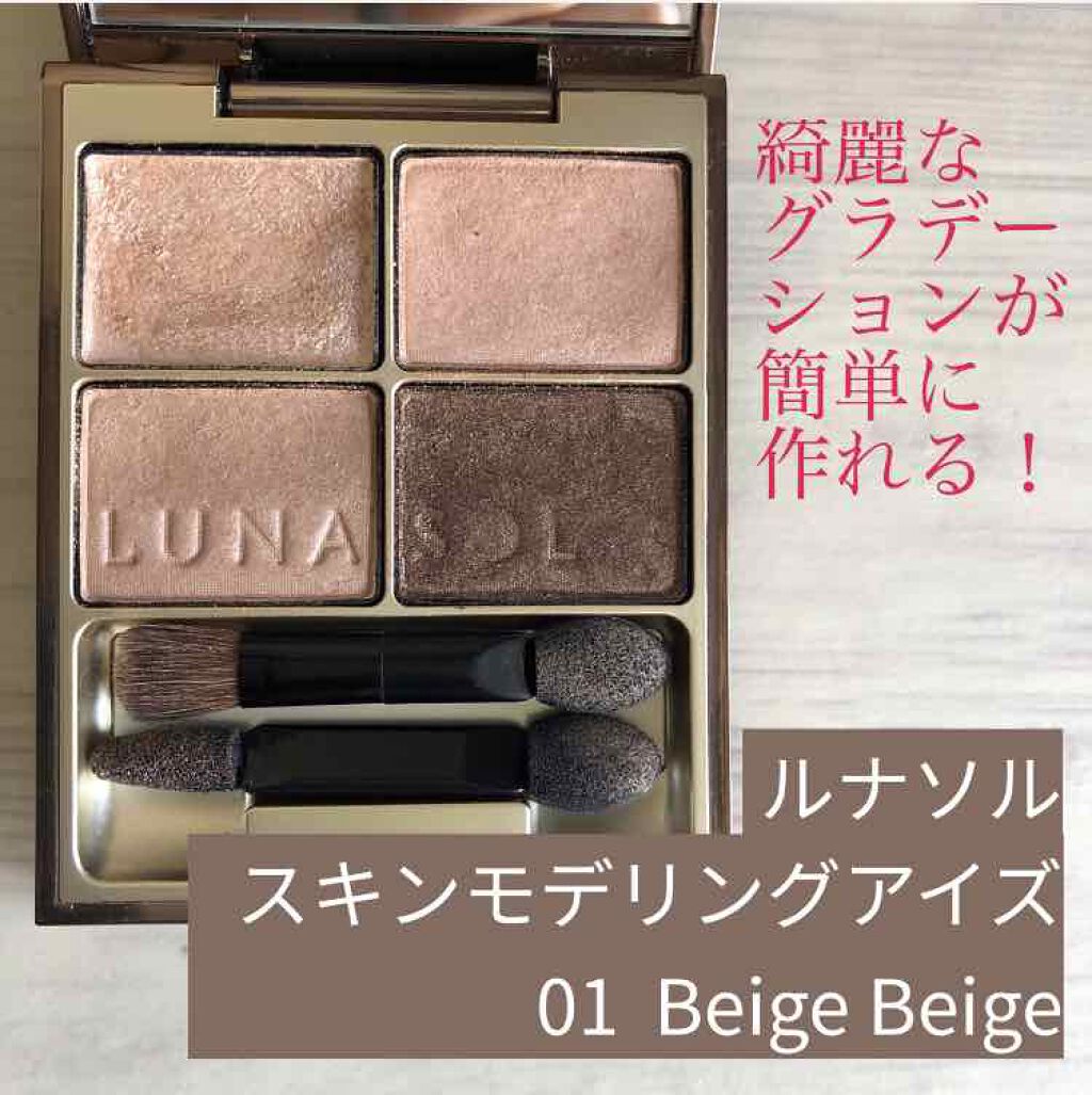 スキンモデリングアイズ/LUNASOL/アイシャドウパレットを使ったクチコミ(1枚目)