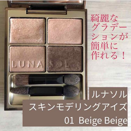 スキンモデリングアイズ/LUNASOL/アイシャドウパレットを使ったクチコミ(1枚目)