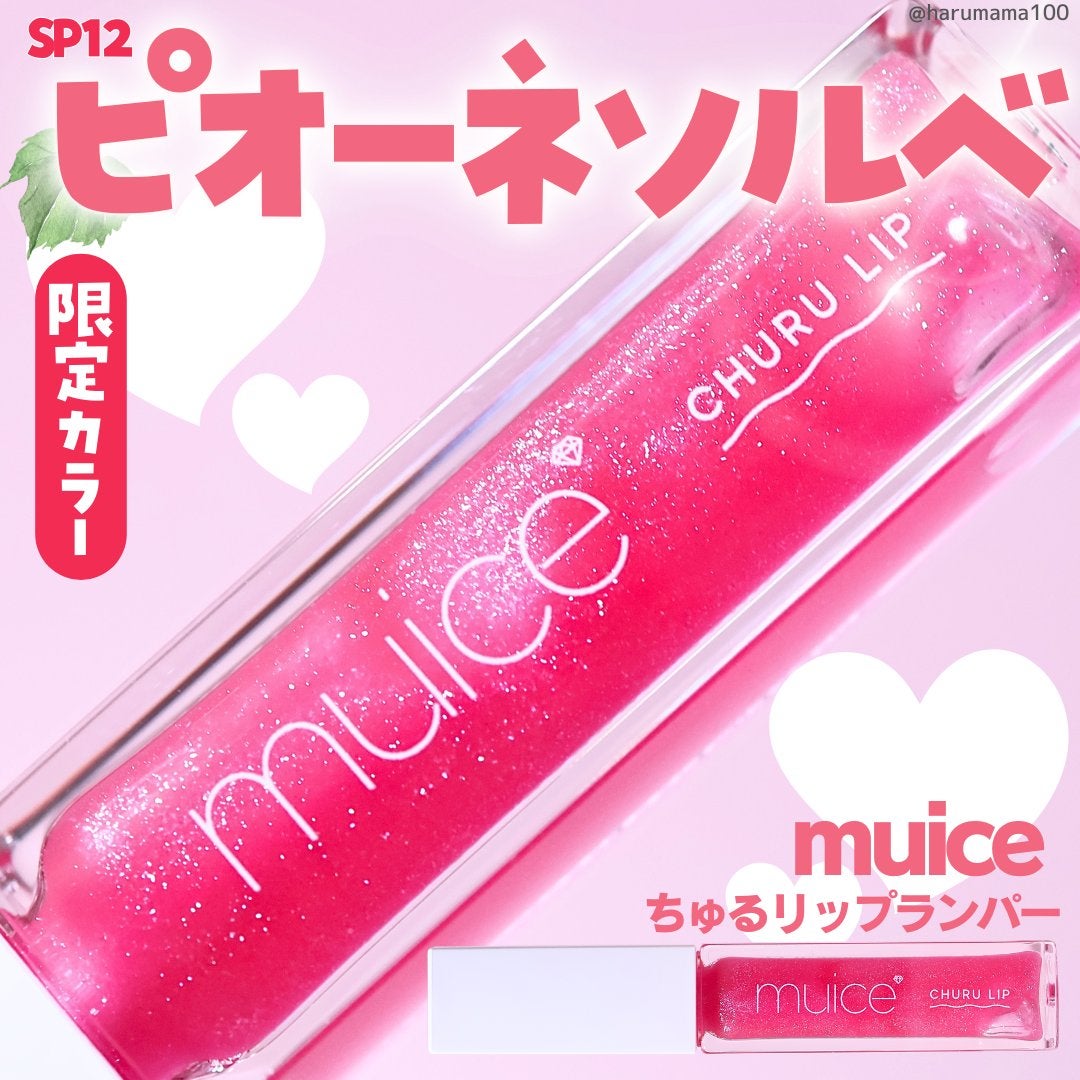ちゅるリップランパー/muice/リッププランパーを使ったクチコミ(1枚目)