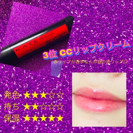 CCリップクリームN/KATE/リップケアを使ったクチコミ(4枚目)