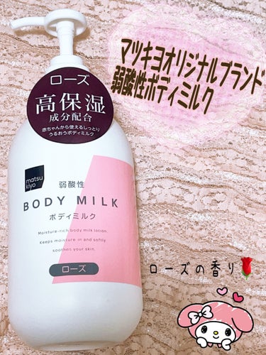 弱酸性ボディミルク ローズ/matsukiyo/ボディミルクを使ったクチコミ（1枚目）
