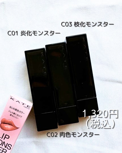 リップモンスター クリアトーン C01 炎化モンスター/KATE/口紅を使ったクチコミ(3枚目)