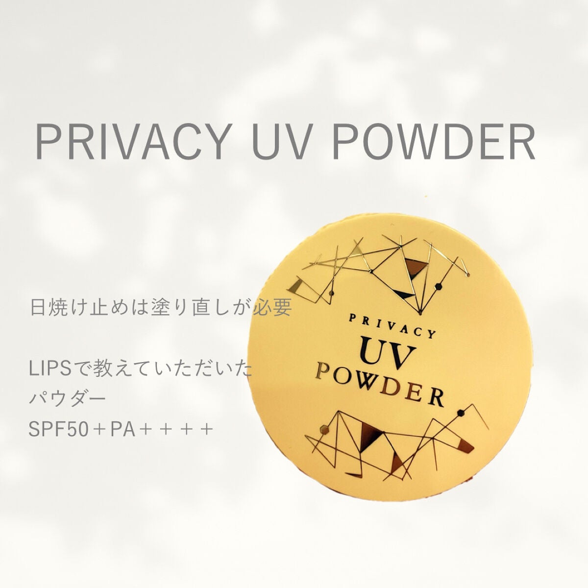 プライバシーUVパウダー50/プライバシー/ルースパウダーを使ったクチコミ(1枚目)