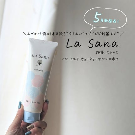 ラサーナ 海藻 スムース ヘア ミルク ウォータリーサボンの香り/ラサーナ/ヘアミルクを使ったクチコミ(4枚目)