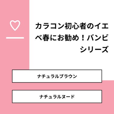 【質問】
カラコン初心者のイエベ春にお勧め！バンビシリーズ

【回答】
・ナチュラルブラウン：100.0%
・ナチュラルヌード：0.0%

#みんなに質問

======================