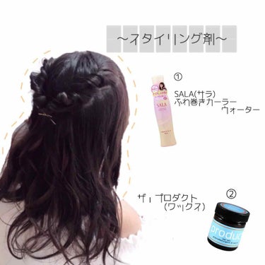 ふわ巻きカーラーウォーター/SALA/ヘアスプレー・ヘアミストを使ったクチコミ（1枚目）