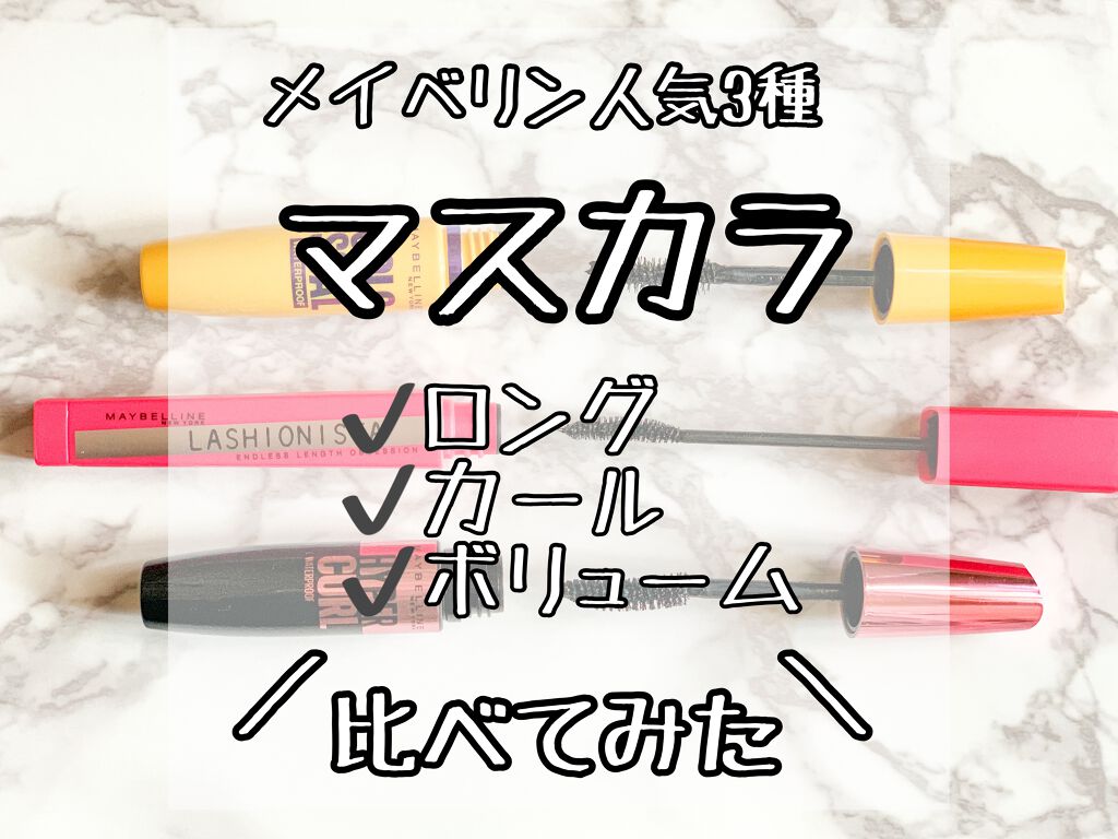 ラッシュニスタ N/MAYBELLINE NEW YORK/マスカラを使ったクチコミ(1枚目)