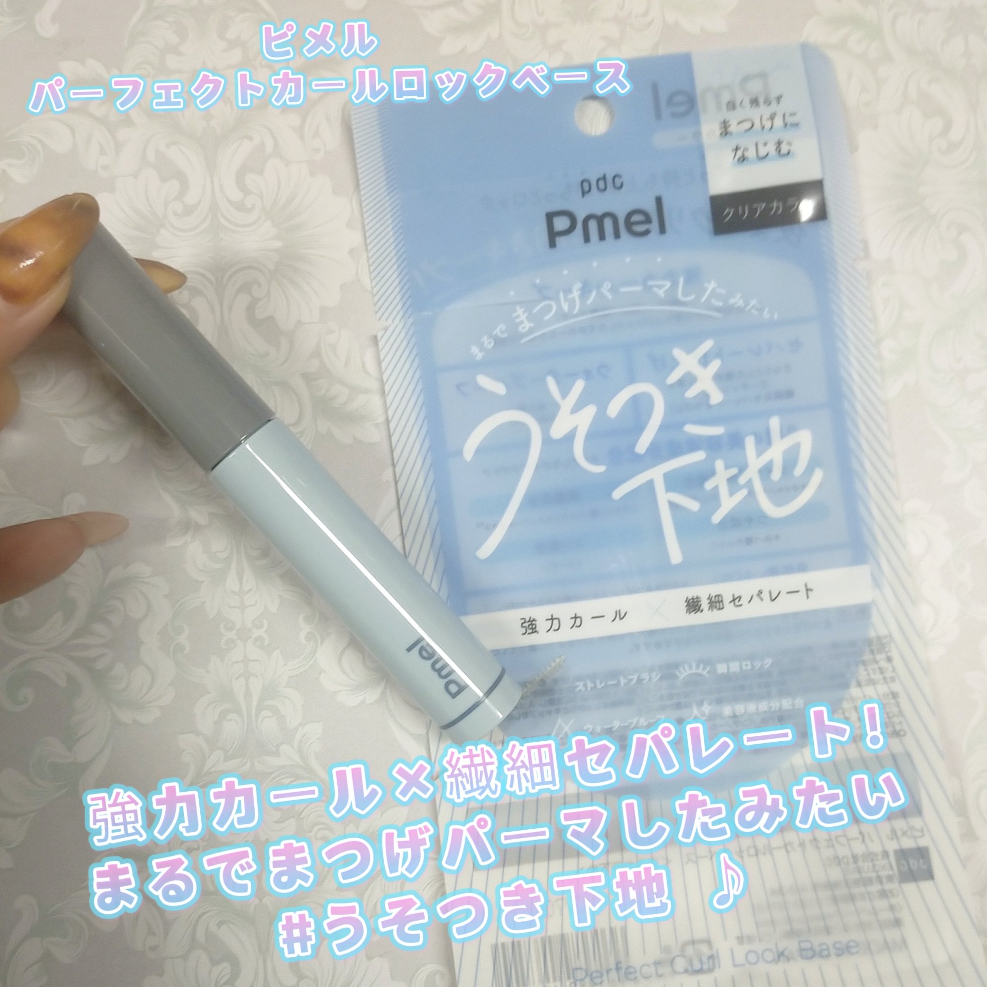 ピメル うそつき下地/pdc/マスカラ下地を使ったクチコミ（1枚目）
