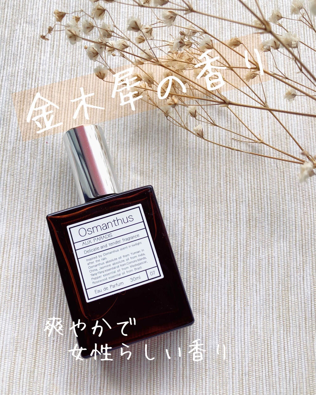 オードパルファム #07 Osmanthus 〔オスマンサス〕/AUX PARADIS/香水(レディース)を使ったクチコミ(1枚目)