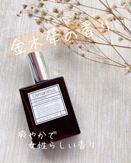 オードパルファム #07 Osmanthus 〔オスマンサス〕/AUX PARADIS/香水(レディース)を使ったクチコミ(1枚目)
