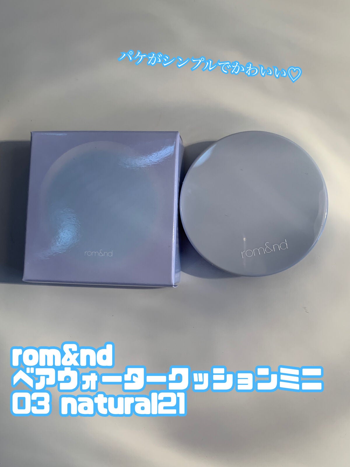 ベアウォータークッション/rom&nd/クッションファンデーションを使ったクチコミ(2枚目)