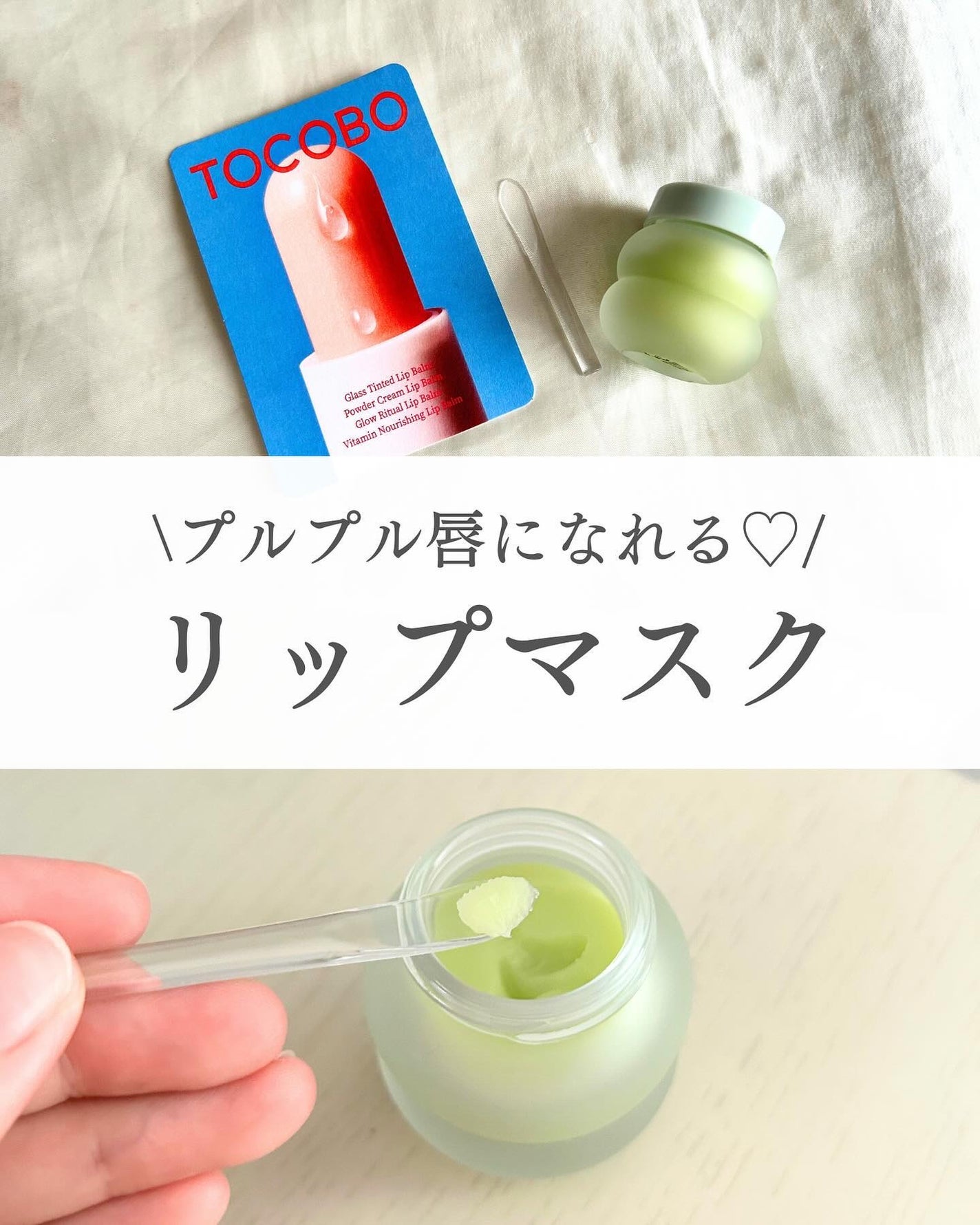 ミントクーリングリップマスク/TOCOBO/リップマスクを使ったクチコミ(1枚目)