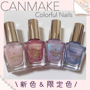 
୨୧┈┈┈┈┈┈┈┈┈┈┈┈୨୧

CANMAKE  ColorfulNails

N31 ラブリーシャワー
N32 ミスティドリーム
N33 ジュエリーシュガー
N34 ファンタジースカイ  〖 限