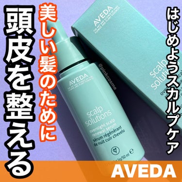 AVEDA スカルプ ソリューション オーバーナイト セラムのクチコミ「顔の肌と同じように
頭皮にもケアを取り入れよう！


◻️AVEDA
     スカルプ ソリ.....」（1枚目）