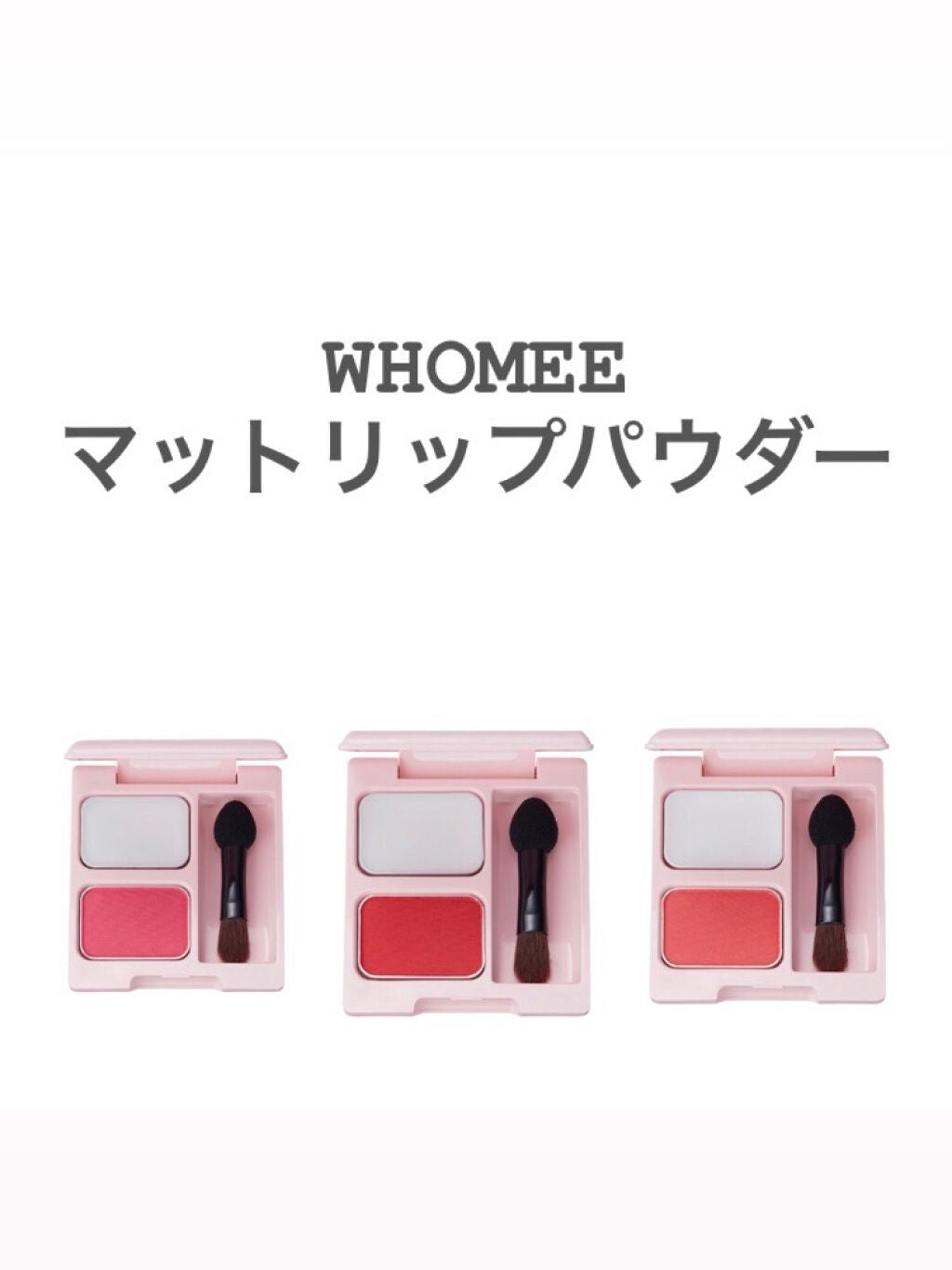 ruru on LIPS 「WHOMEEさんのマットリップパウダー!!新感覚を味わいたい人..」(1枚目)