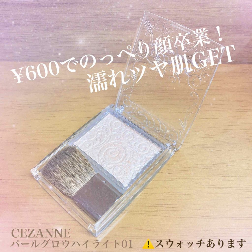 パールグロウハイライト/CEZANNE/パウダーハイライトを使ったクチコミ(1枚目)