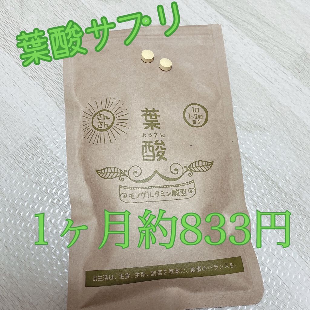 さんさん葉酸/nichie/健康サプリメントを使ったクチコミ（1枚目）