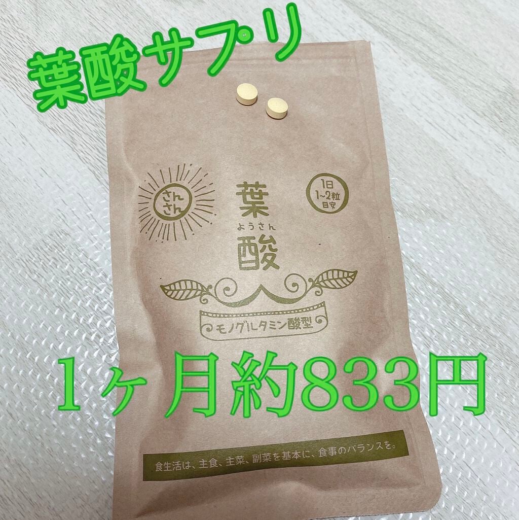 さんさん葉酸/nichie/健康サプリメントを使ったクチコミ(1枚目)