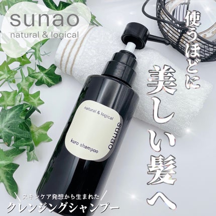 クロシャンプー/プラスコンディショナー/sunao/市販シャンプーを使ったクチコミ(1枚目)