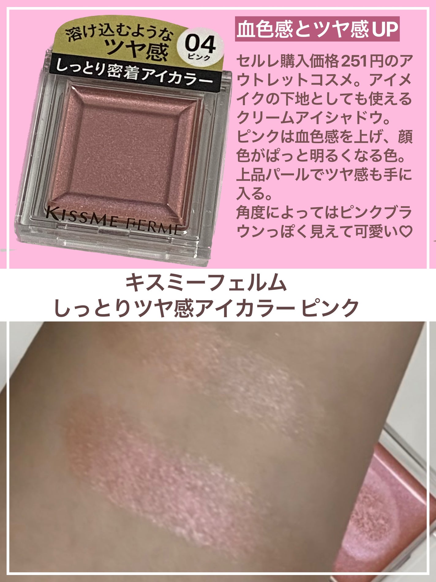 しっとりツヤ感 アイカラー/キスミー フェルム/ジェル・クリームアイシャドウを使ったクチコミ(1枚目)