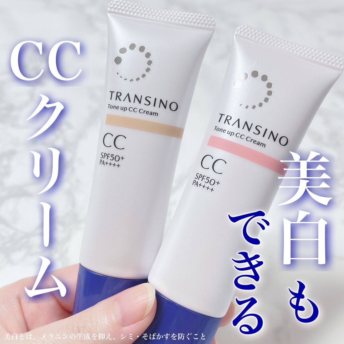 薬用トーンアップCCクリーム/トランシーノ/CCクリームを使ったクチコミ（1枚目）
