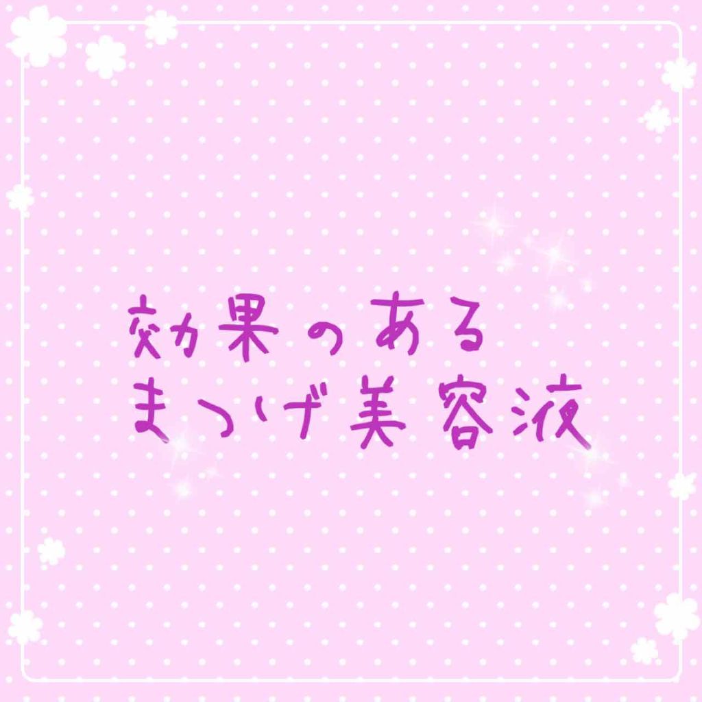 アイラッシュ トニック ブラウン/DHC/まつげ美容液を使ったクチコミ(1枚目)