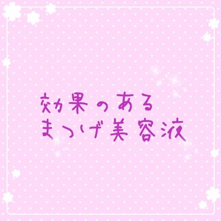 アイラッシュ トニック ブラウン/DHC/まつげ美容液を使ったクチコミ(1枚目)