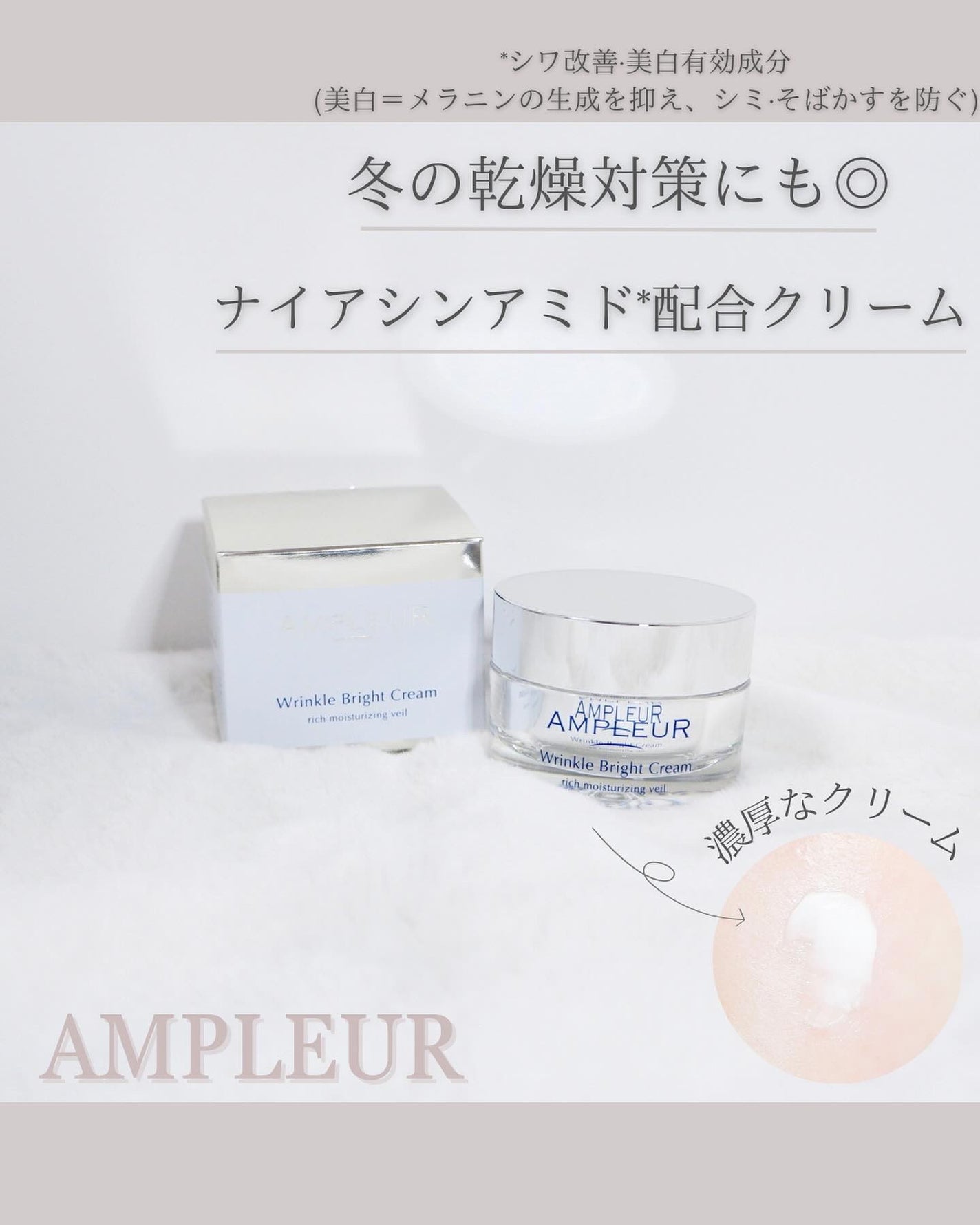 アンプルール 薬用リンクルブライトクリーム/アンプルール/フェイスクリームを使ったクチコミ(1枚目)