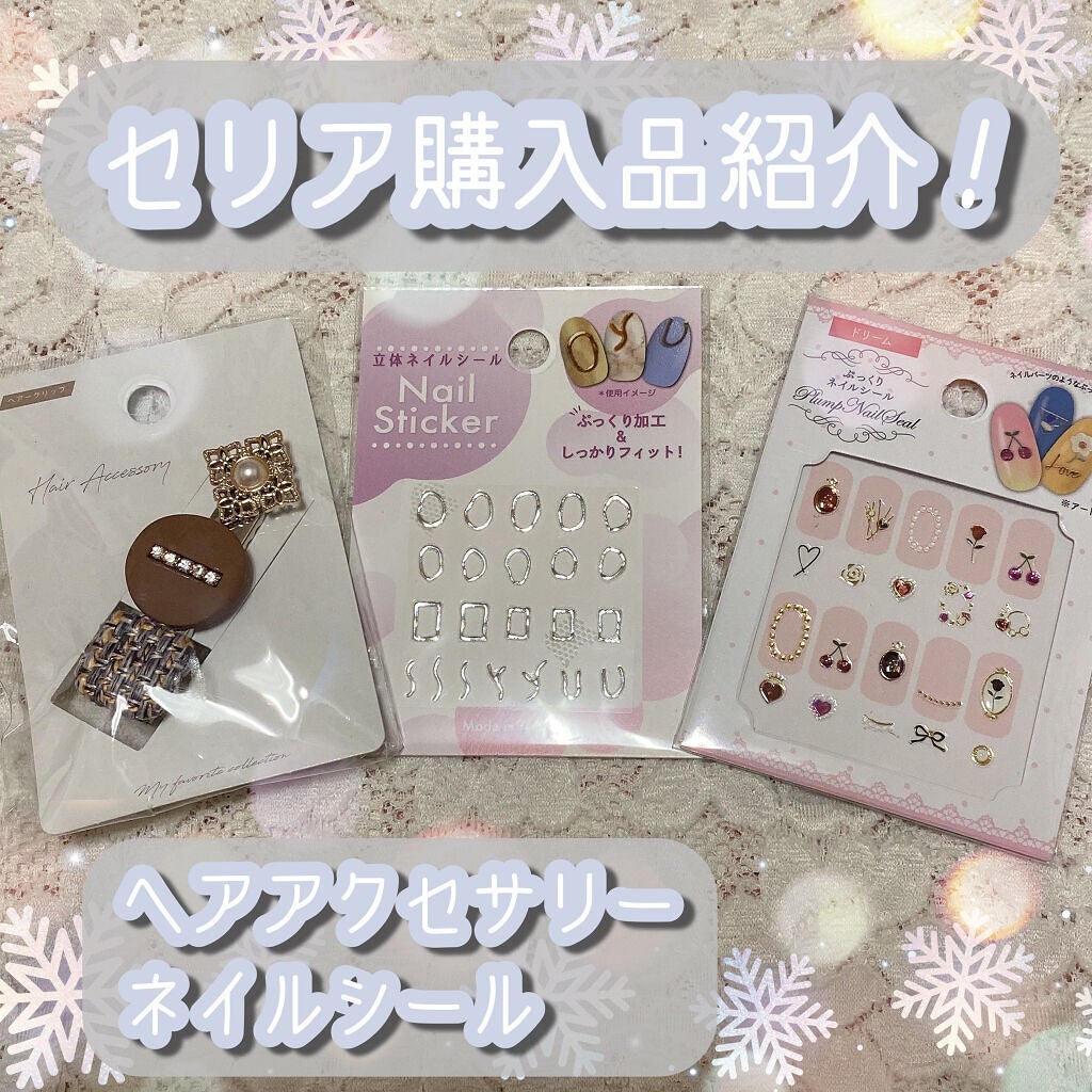 ネイルシール/セリア/ネイルシールを使ったクチコミ(1枚目)