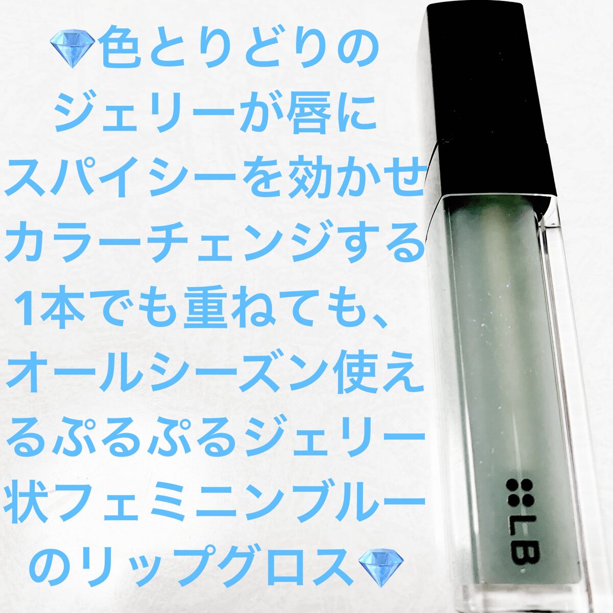 スパイシージェリーリップグロス/LB/リップグロスを使ったクチコミ（1枚目）